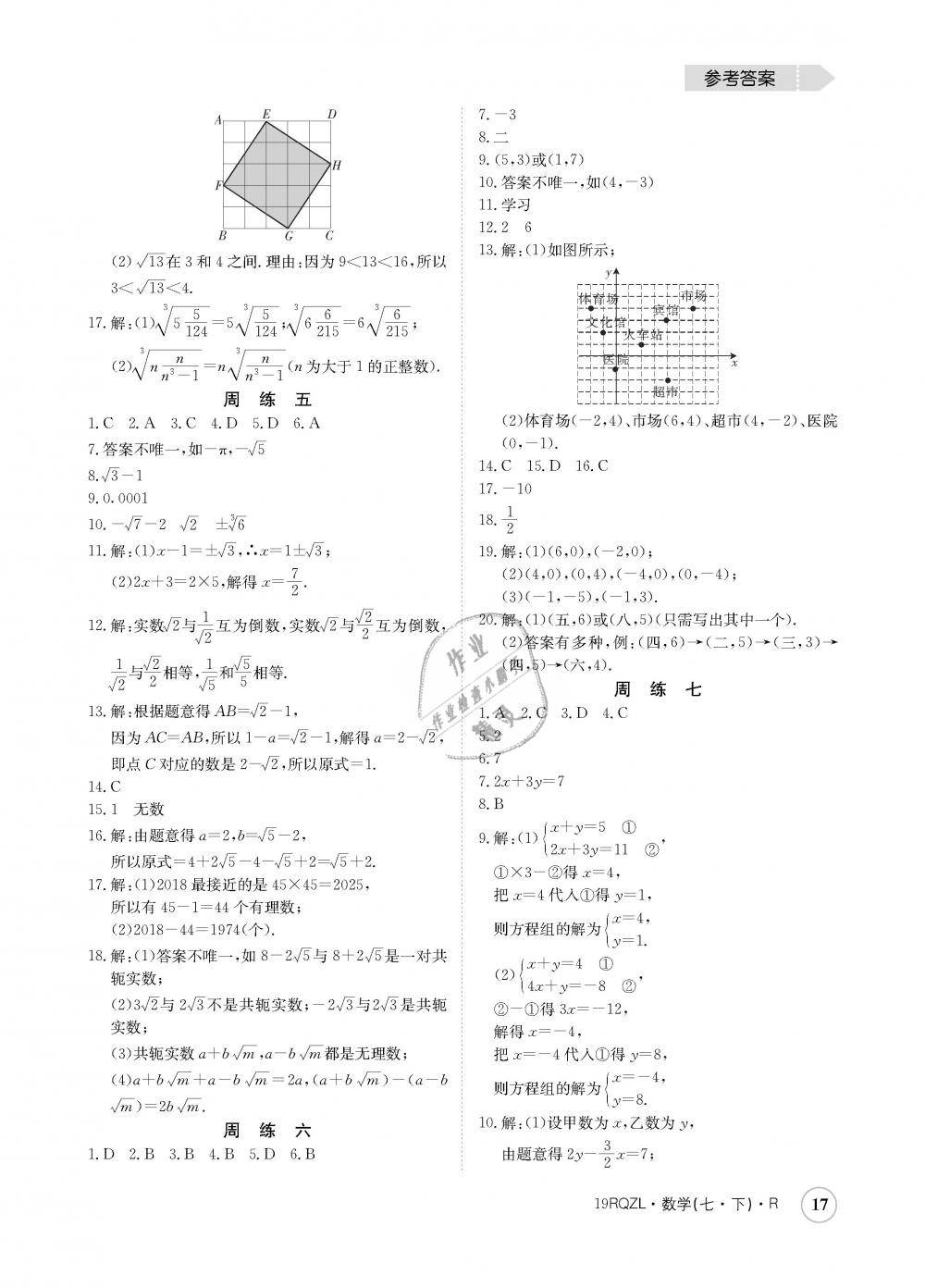 2019年日清周練七年級(jí)數(shù)學(xué)下冊(cè)人教版 第17頁(yè)