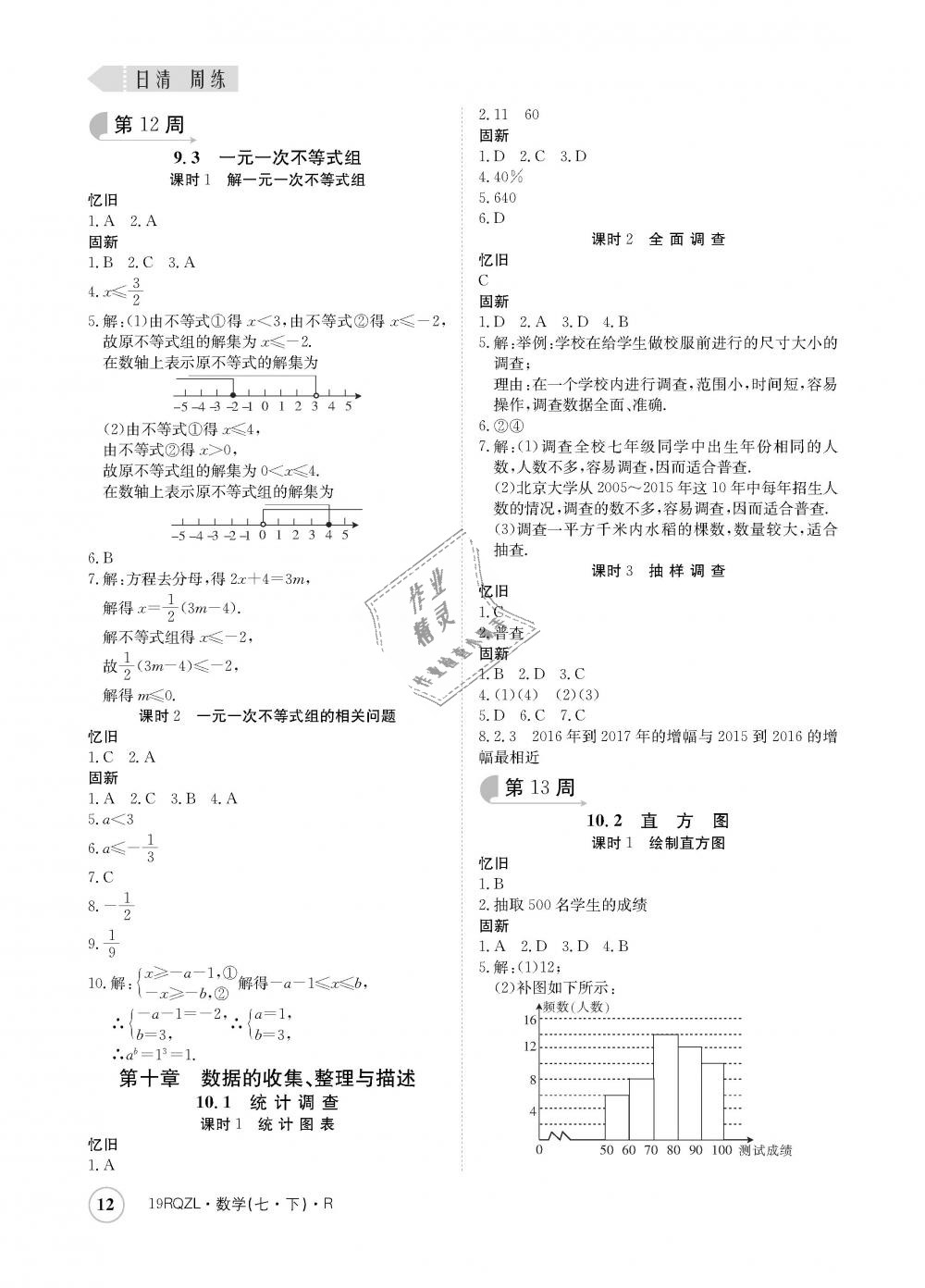 2019年日清周練七年級數(shù)學下冊人教版 第12頁