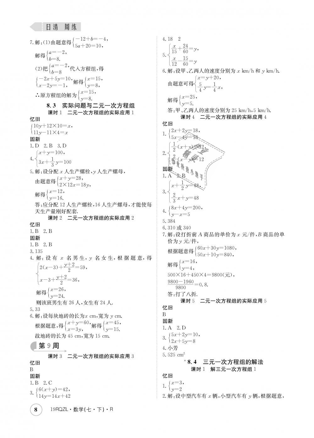 2019年日清周練七年級(jí)數(shù)學(xué)下冊(cè)人教版 第8頁(yè)