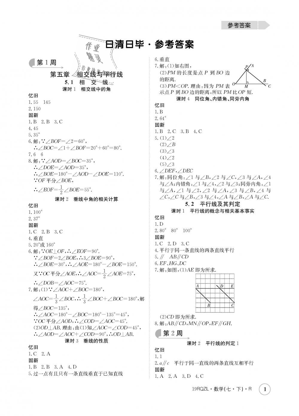 2019年日清周练七年级数学下册人教版 第1页