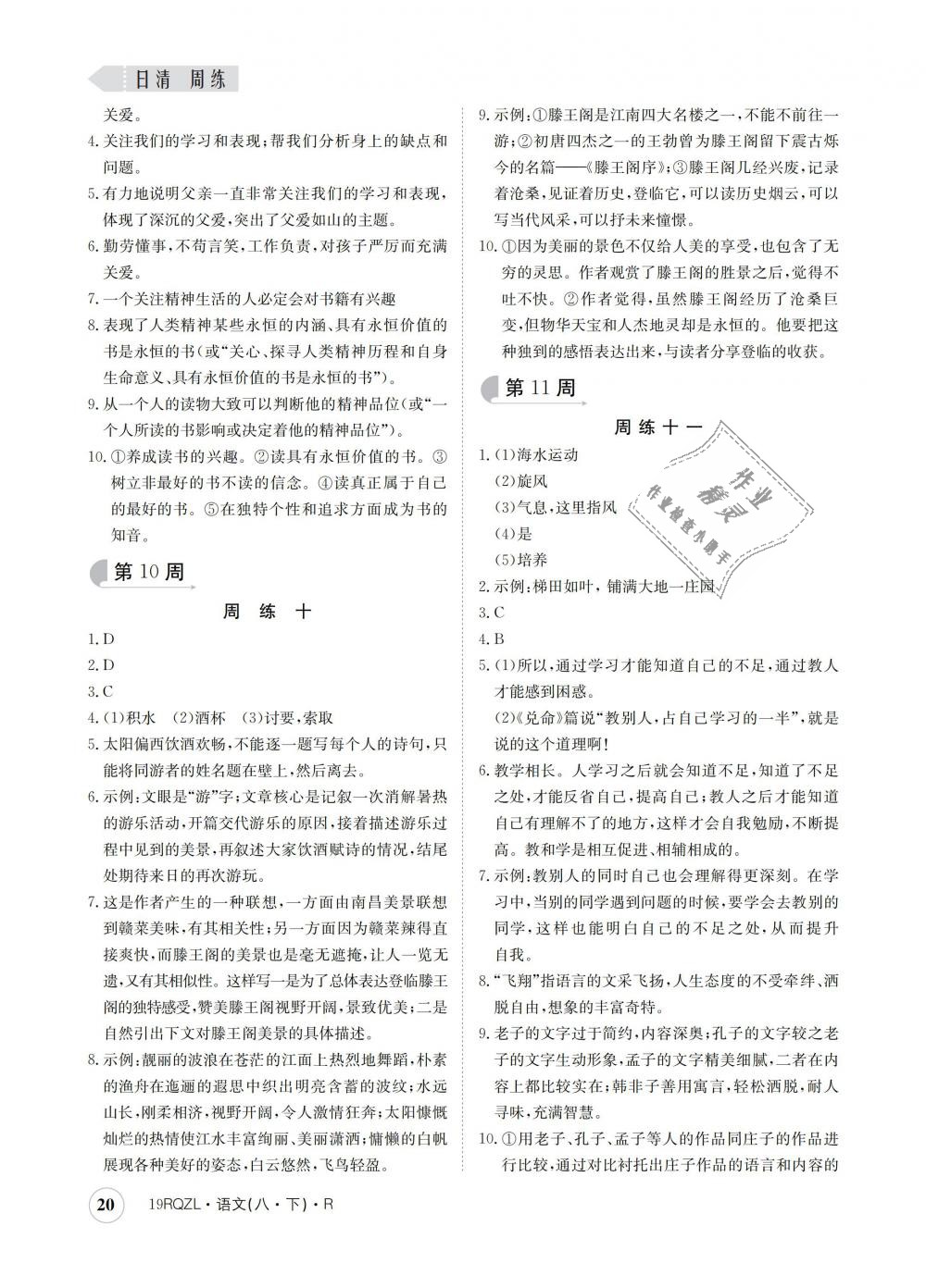 2019年日清周練八年級(jí)語(yǔ)文下冊(cè)人教版 第20頁(yè)