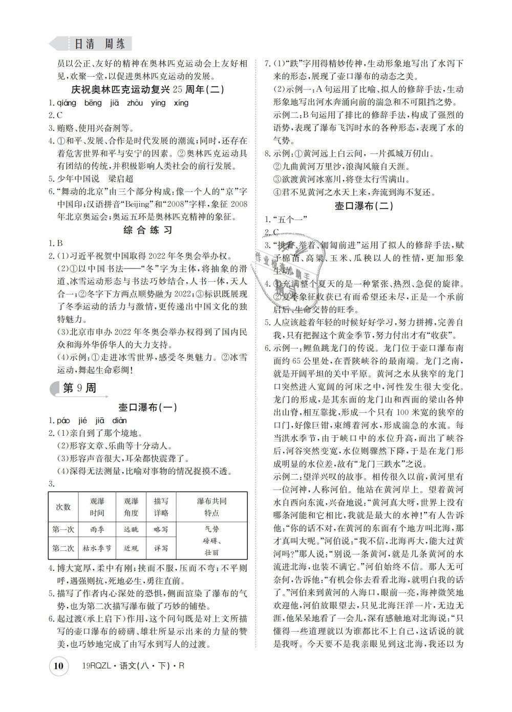 2019年日清周練八年級(jí)語文下冊(cè)人教版 第10頁