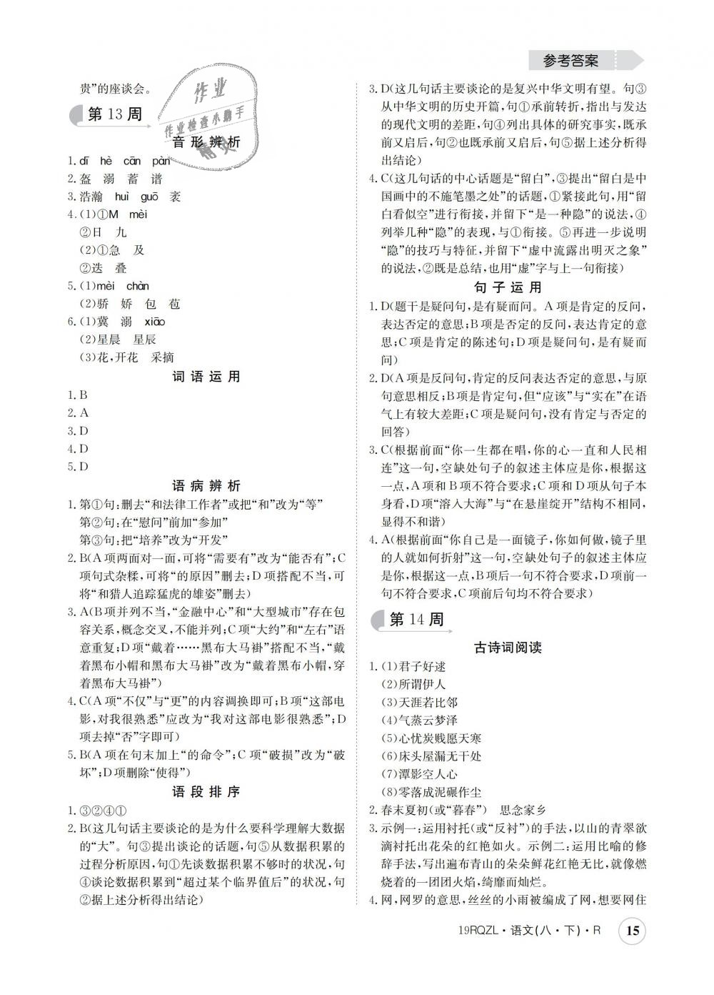 2019年日清周練八年級(jí)語(yǔ)文下冊(cè)人教版 第15頁(yè)