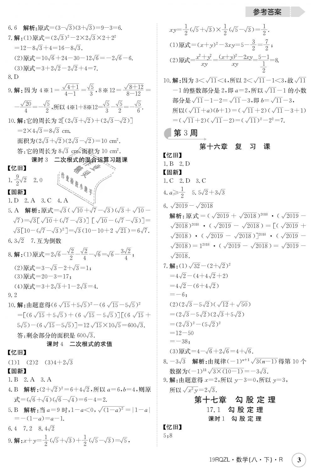 2019年日清周练八年级数学下册人教版 第3页