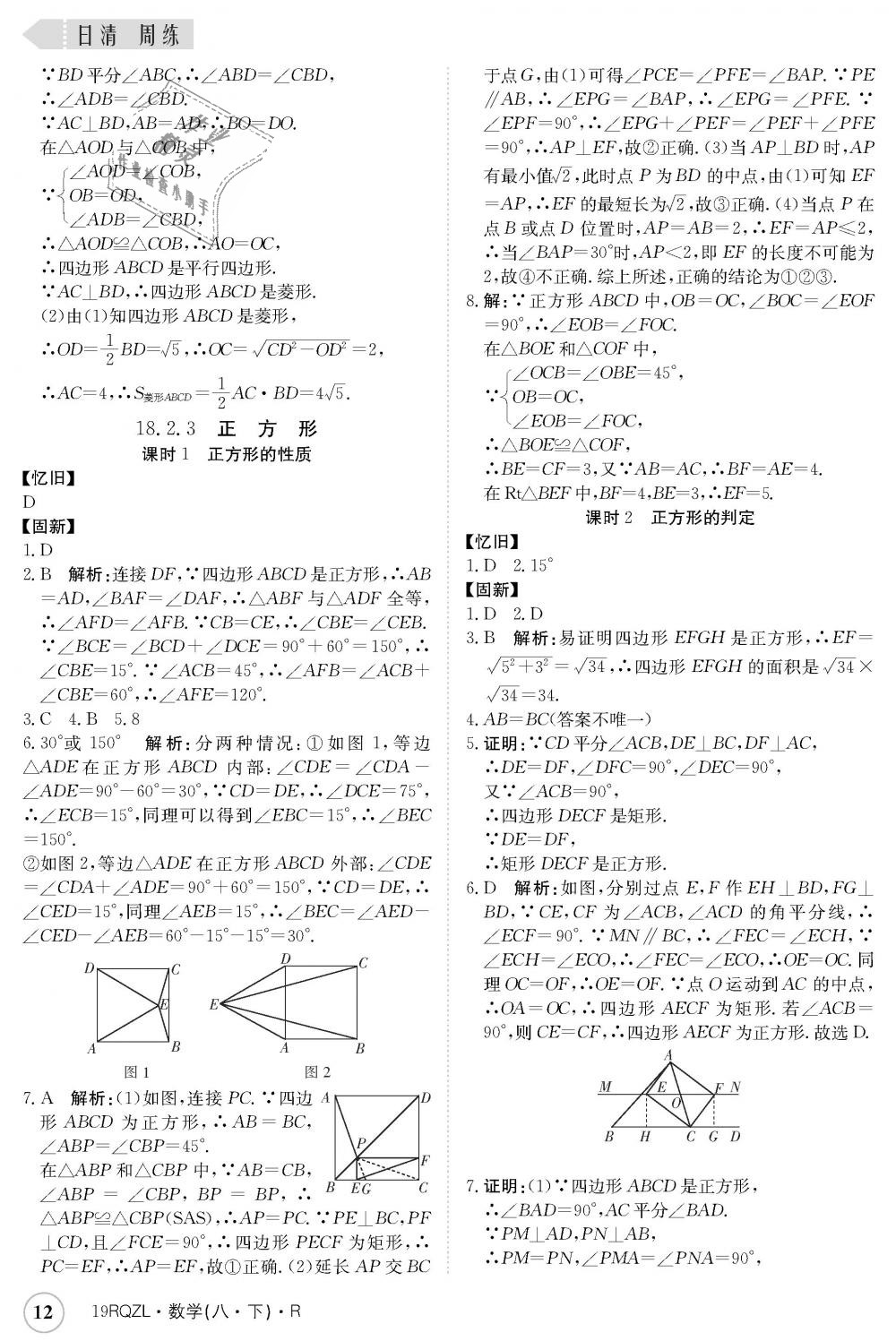 2019年日清周練八年級(jí)數(shù)學(xué)下冊(cè)人教版 第12頁(yè)