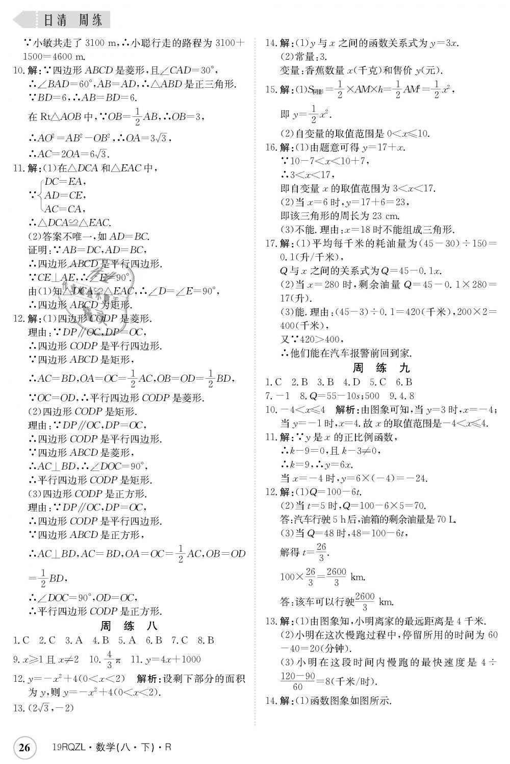 2019年日清周练八年级数学下册人教版 第26页