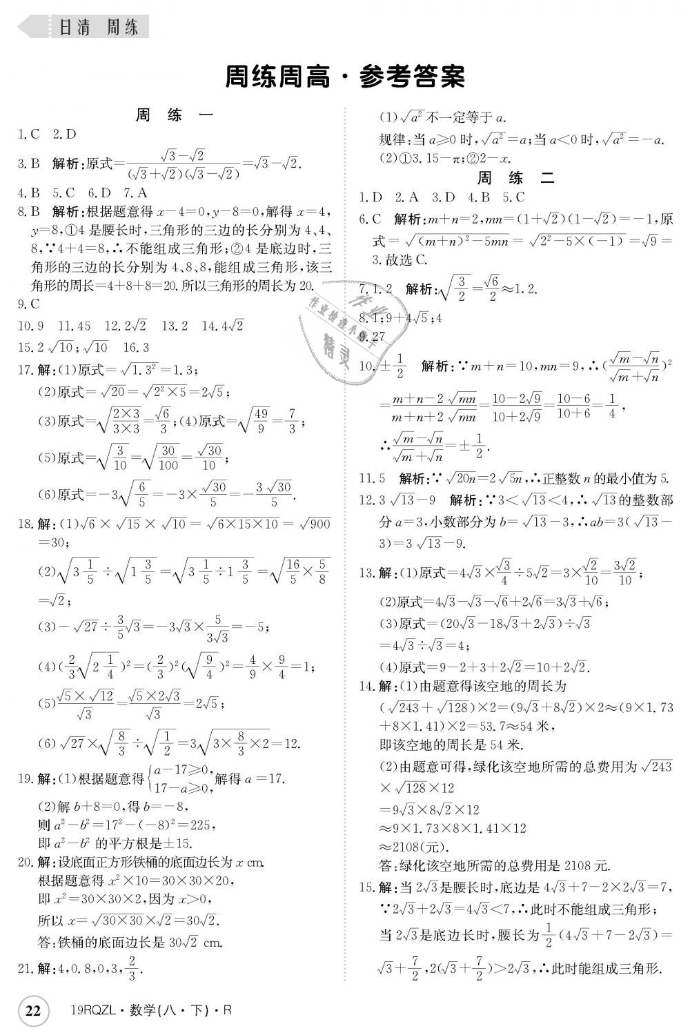 2019年日清周练八年级数学下册人教版 第22页