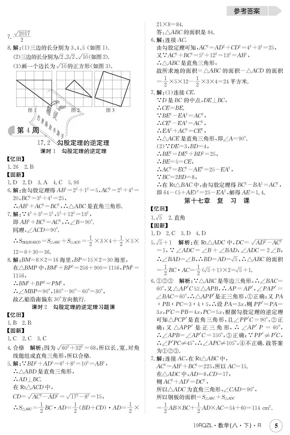 2019年日清周练八年级数学下册人教版 第5页