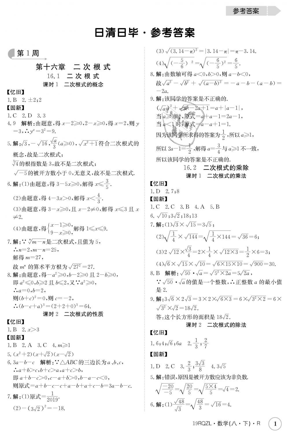 2019年日清周练八年级数学下册人教版 第1页