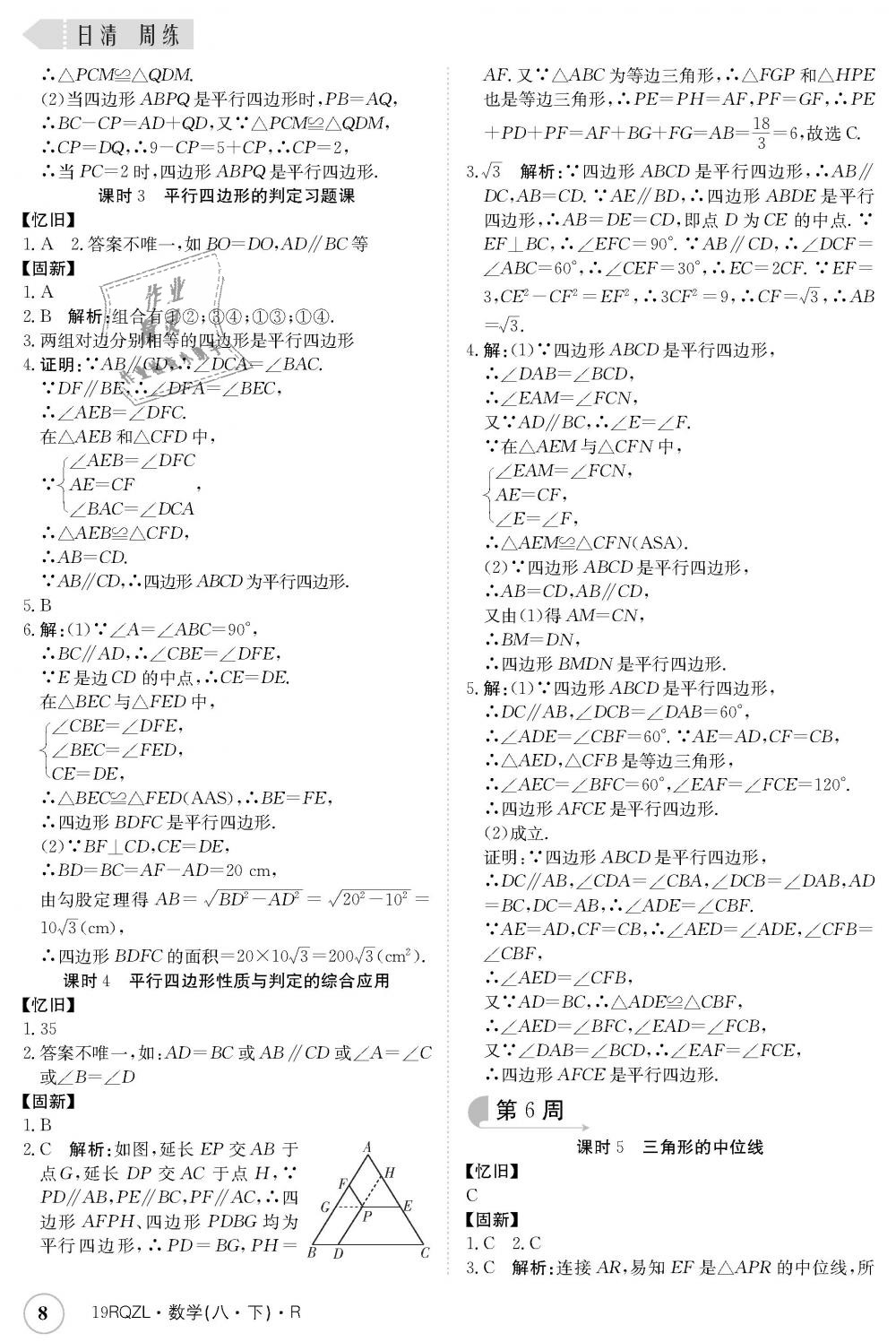 2019年日清周练八年级数学下册人教版 第8页