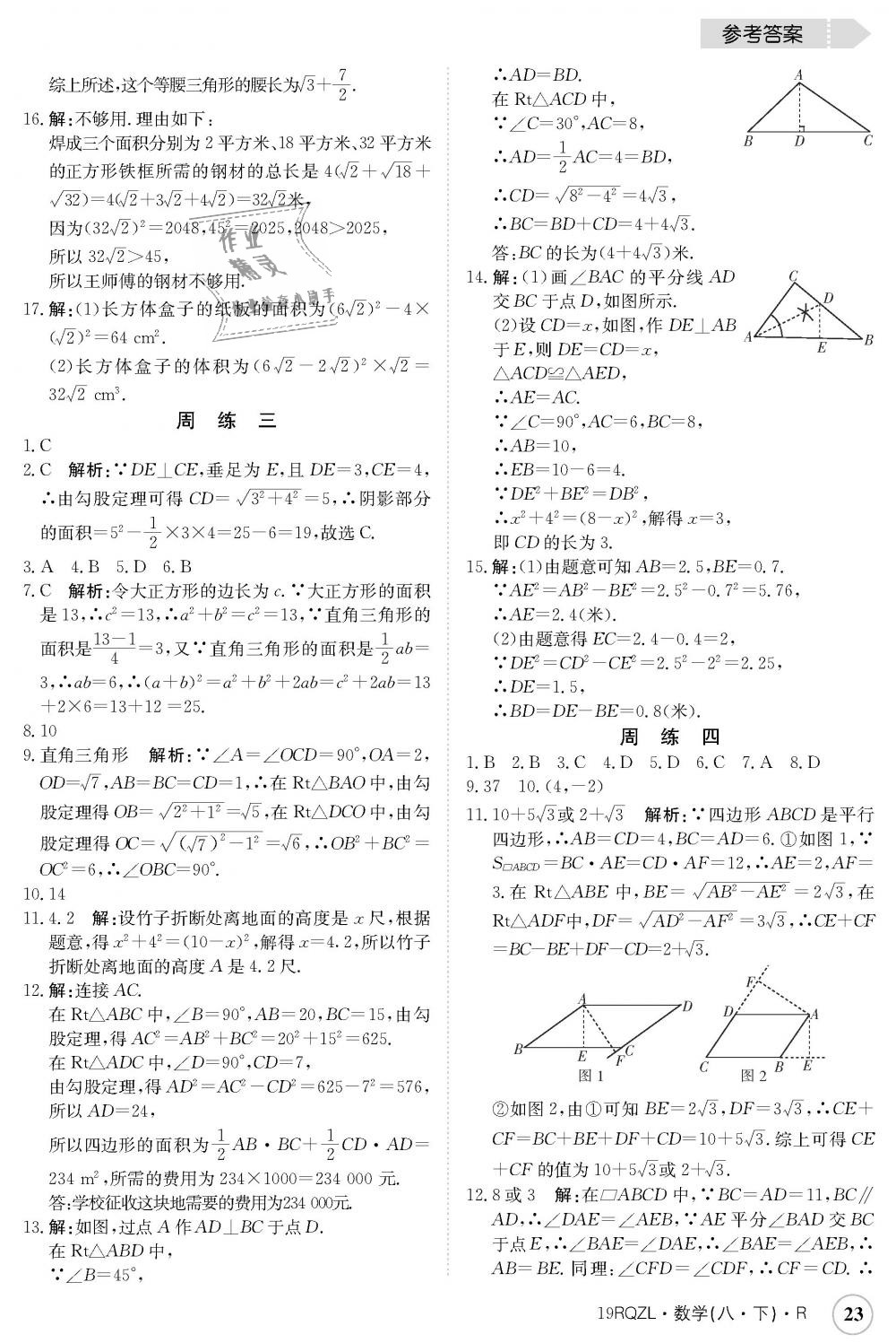 2019年日清周练八年级数学下册人教版 第23页