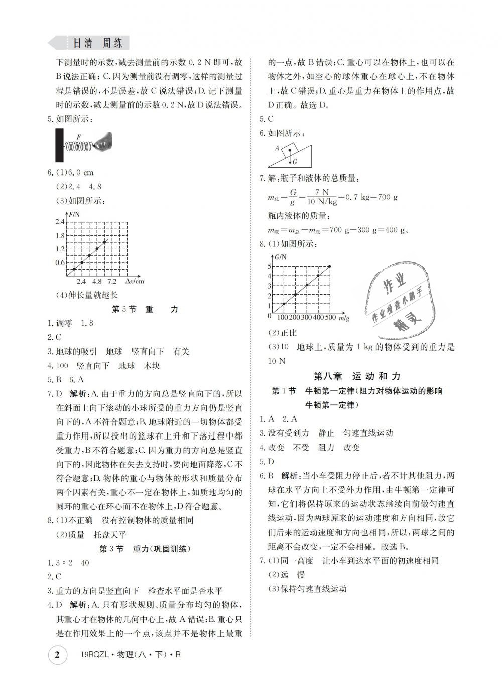 2019年日清周練八年級物理下冊人教版 第2頁