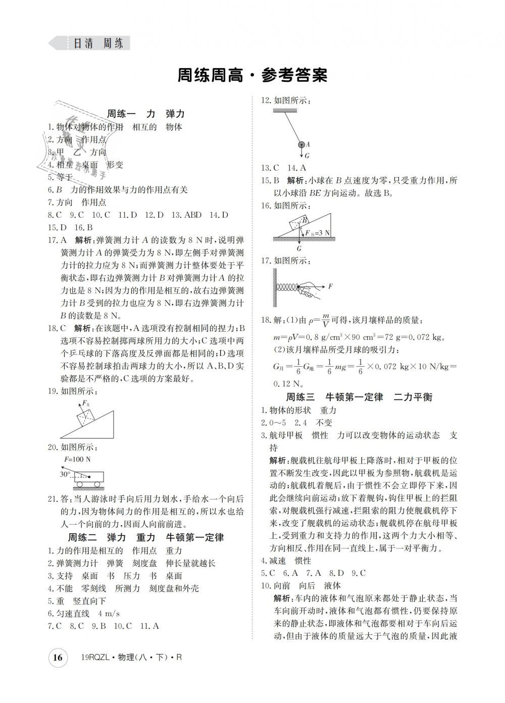 2019年日清周練八年級物理下冊人教版 第16頁