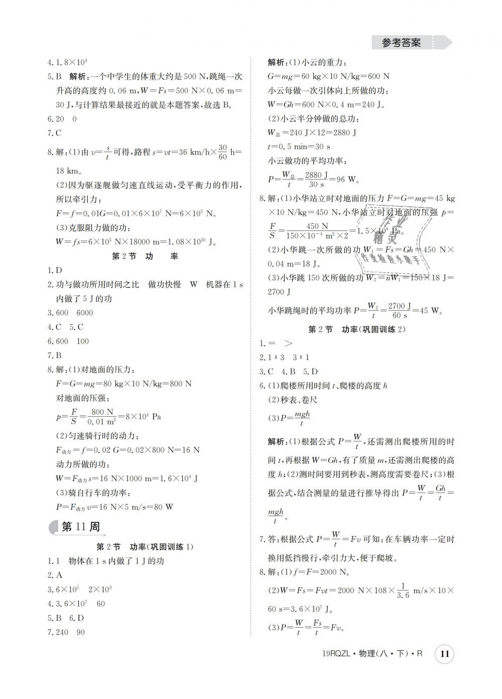 2019年日清周練八年級物理下冊人教版 第11頁