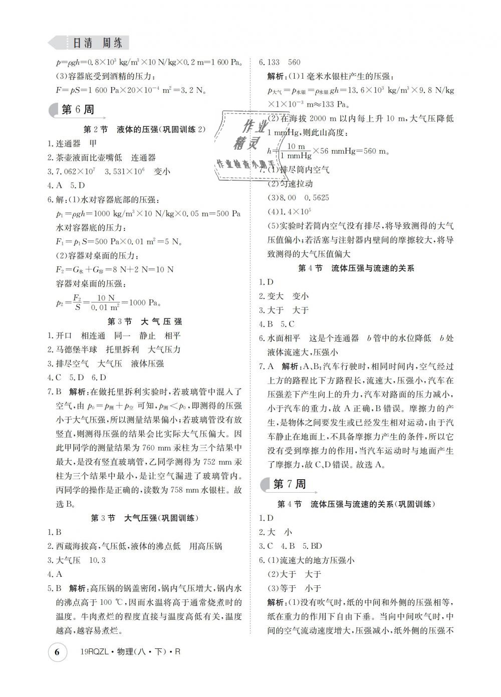 2019年日清周練八年級物理下冊人教版 第6頁