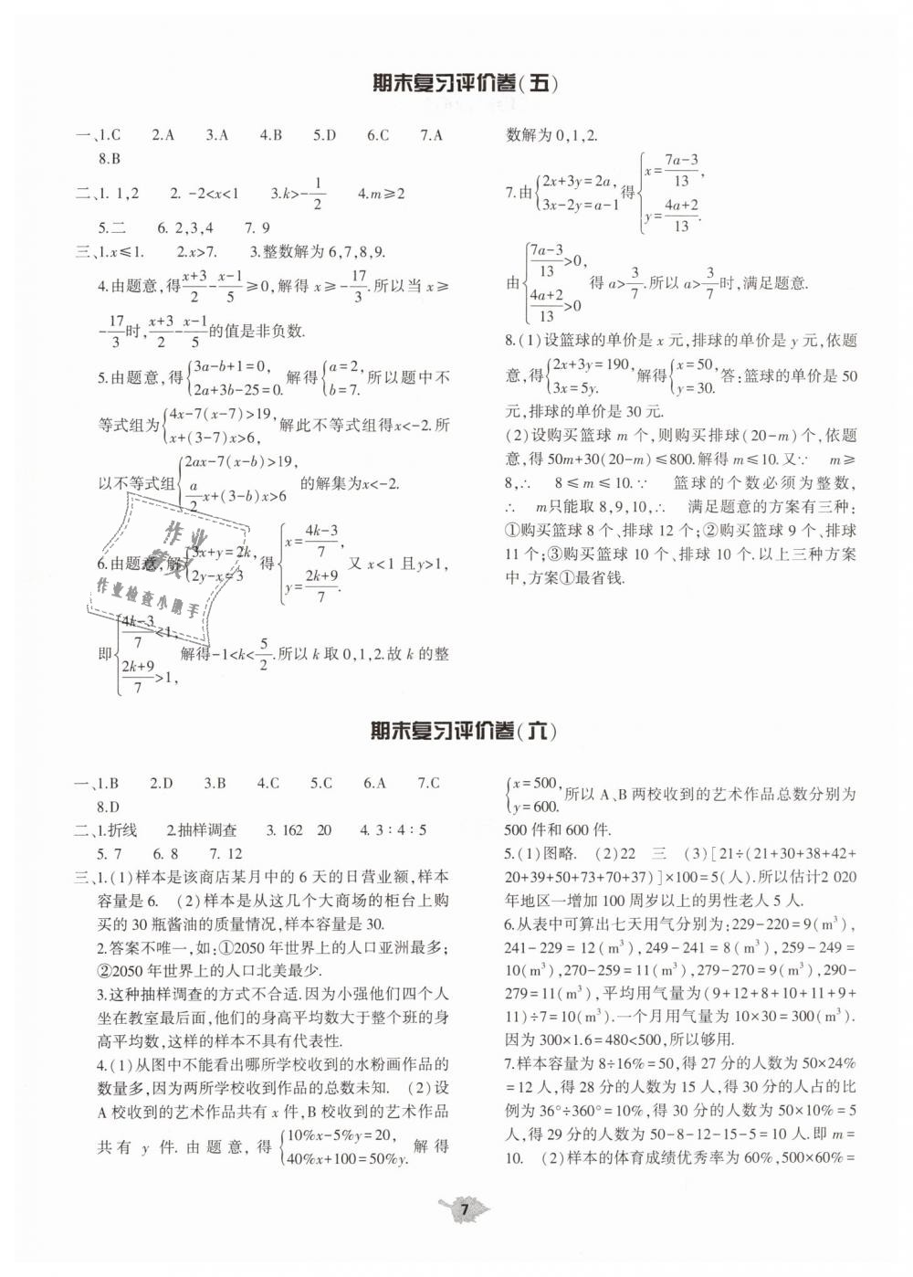 2019年基礎(chǔ)訓(xùn)練七年級(jí)數(shù)學(xué)下冊(cè)人教版大象出版社 第29頁(yè)