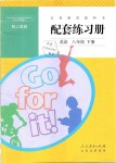 2020年配套练习册八年级英语下册人教版人民教育出版社