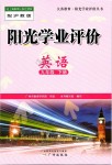 2019年陽光學業(yè)評價九年級英語下冊滬教版