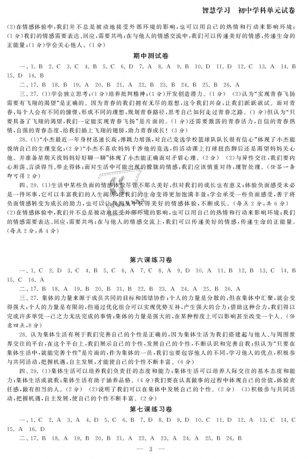 2019年智慧学习初中学科单元试卷七年级道德与法治下册人教版 第3页