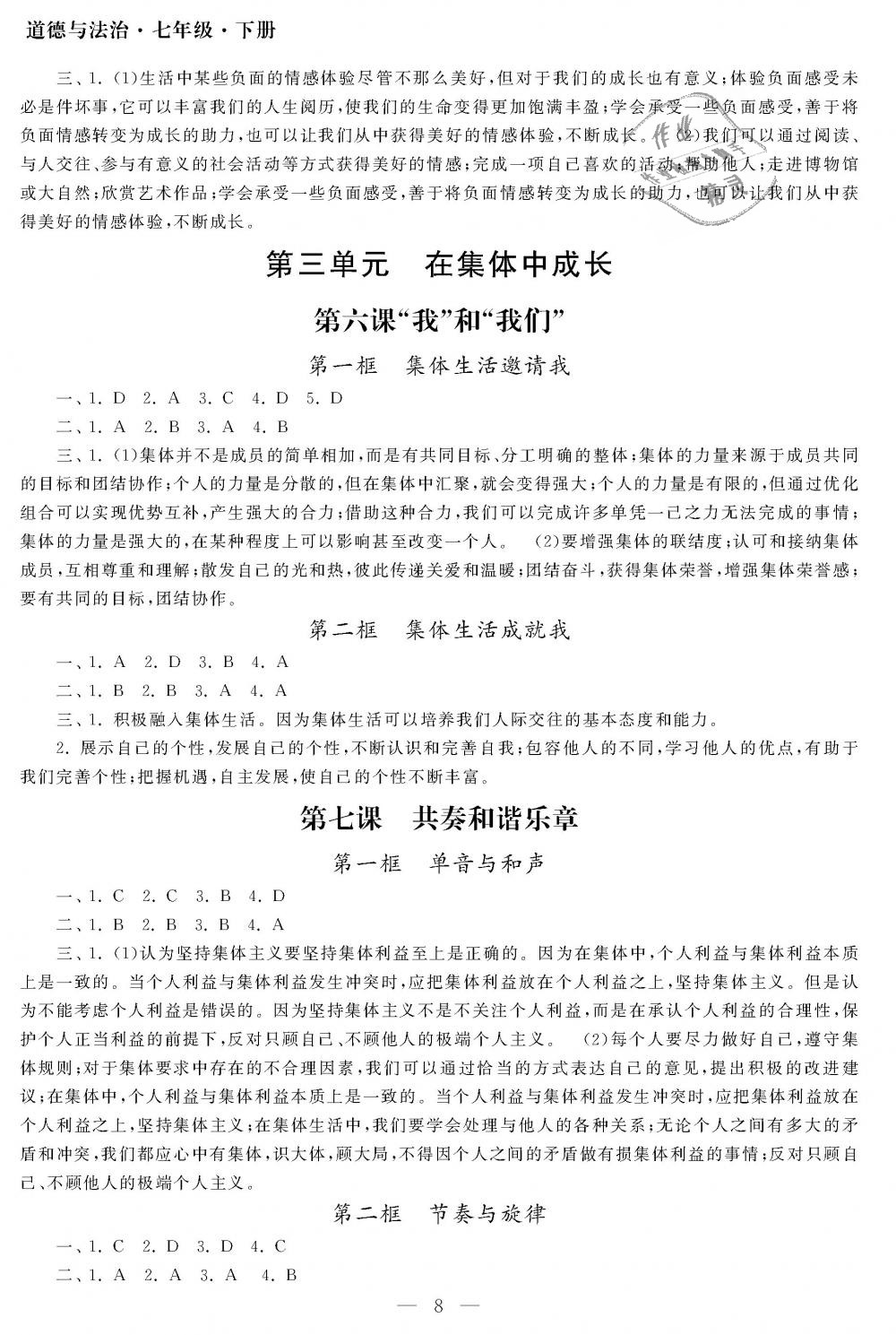 2019年智慧學(xué)習(xí)初中學(xué)科單元試卷七年級道德與法治下冊人教版 第8頁