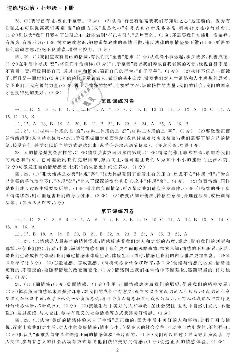 2019年智慧学习初中学科单元试卷七年级道德与法治下册人教版 第2页