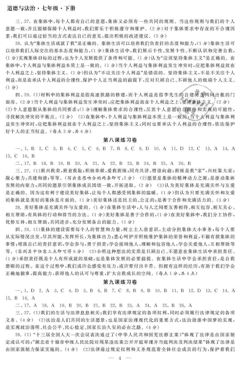 2019年智慧学习初中学科单元试卷七年级道德与法治下册人教版 第4页