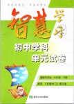 2019年智慧學(xué)習(xí)初中學(xué)科單元試卷七年級道德與法治下冊人教版