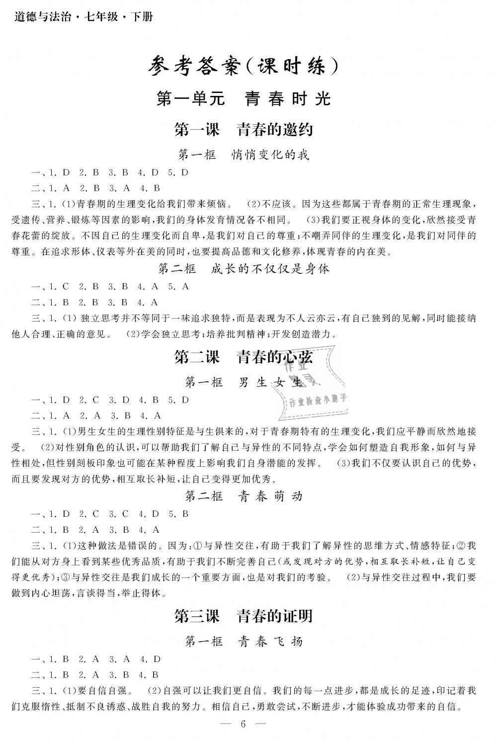 2019年智慧学习初中学科单元试卷七年级道德与法治下册人教版 第6页