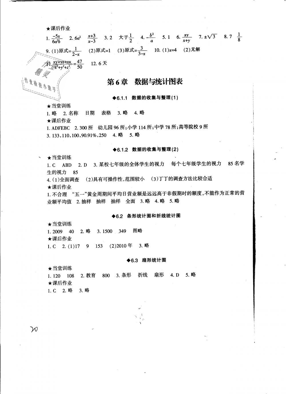 2019年全程助学与学习评估七年级数学下册浙教版 第20页