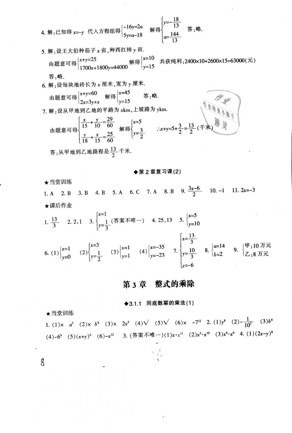 2019年全程助学与学习评估七年级数学下册浙教版 第8页