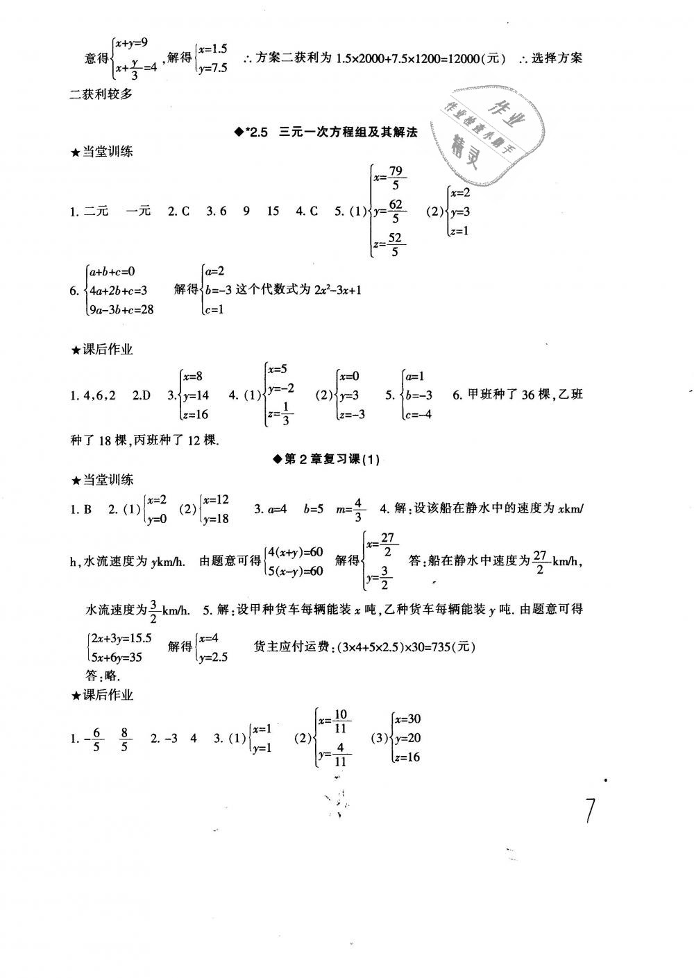 2019年全程助学与学习评估七年级数学下册浙教版 第7页