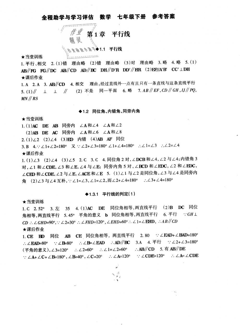 2019年全程助学与学习评估七年级数学下册浙教版 第1页