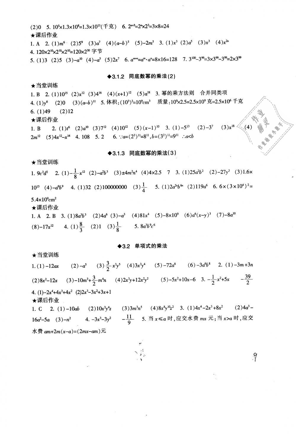 2019年全程助学与学习评估七年级数学下册浙教版 第9页