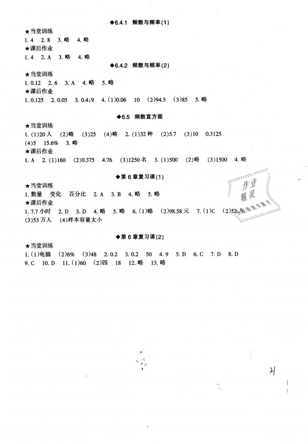 2019年全程助学与学习评估七年级数学下册浙教版 第21页