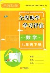 2019年全程助學(xué)與學(xué)習(xí)評(píng)估七年級(jí)數(shù)學(xué)下冊(cè)浙教版