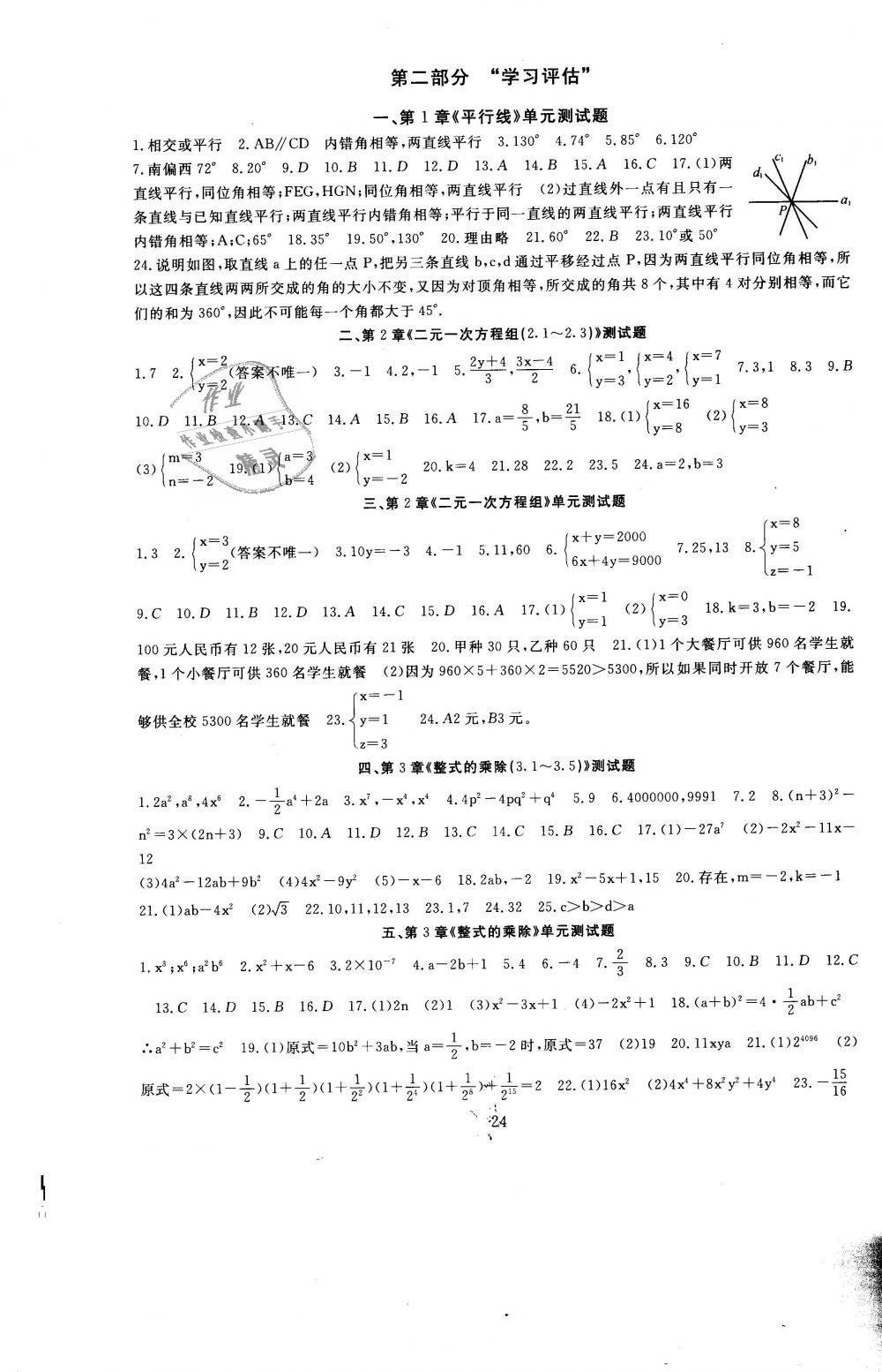 2019年全程助學與學習評估七年級數(shù)學下冊浙教版 第22頁