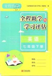 2019年全程助学与学习评估七年级英语下册人教版