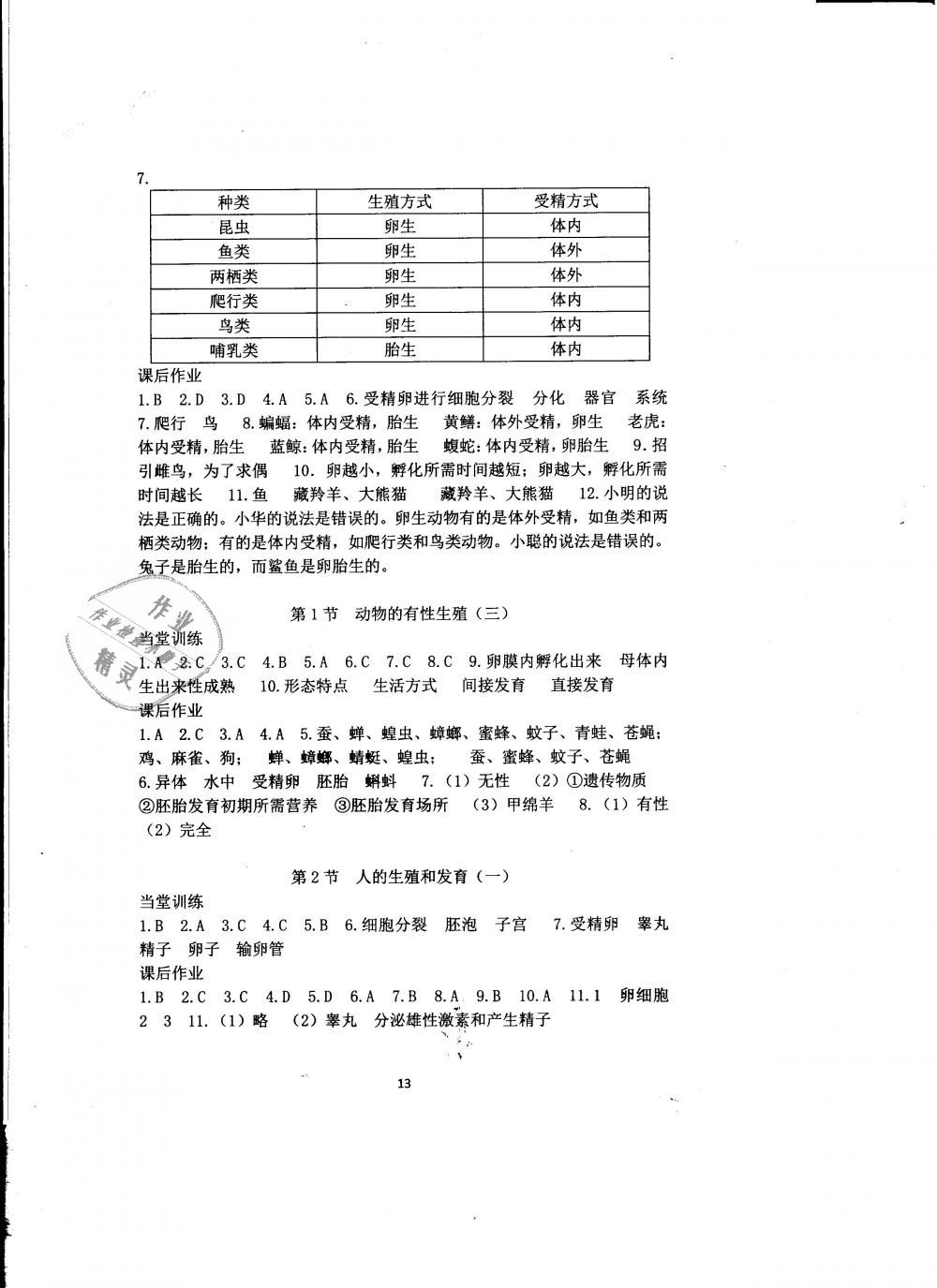 2019年全程助學與學習評估七年級科學下冊華師大版 第13頁