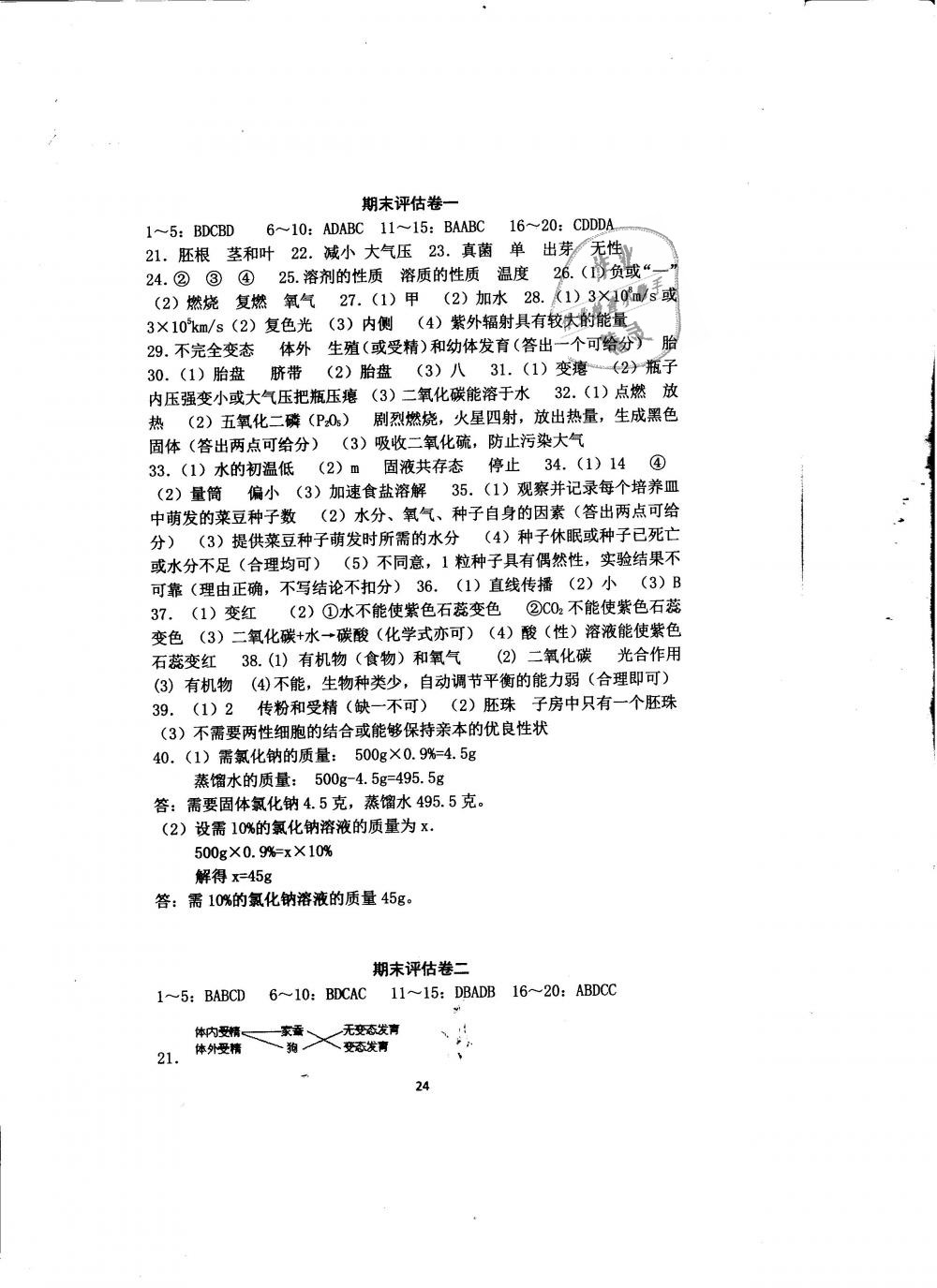 2019年全程助学与学习评估七年级科学下册华师大版 第24页