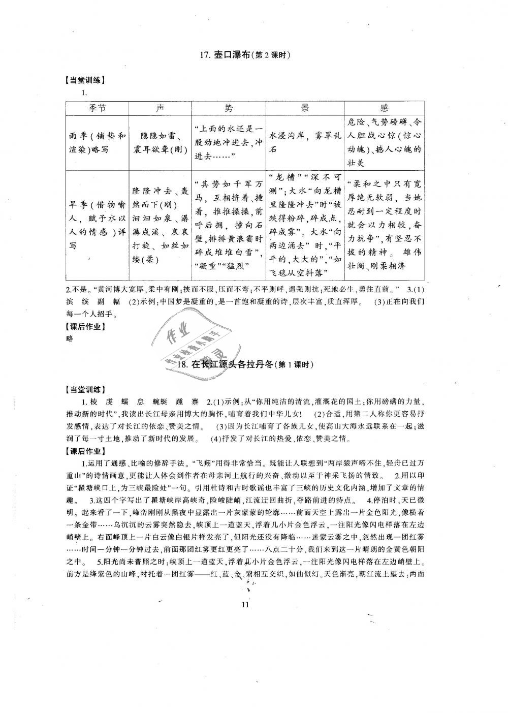 2019年全程助学与学习评估八年级语文下册人教版 第11页