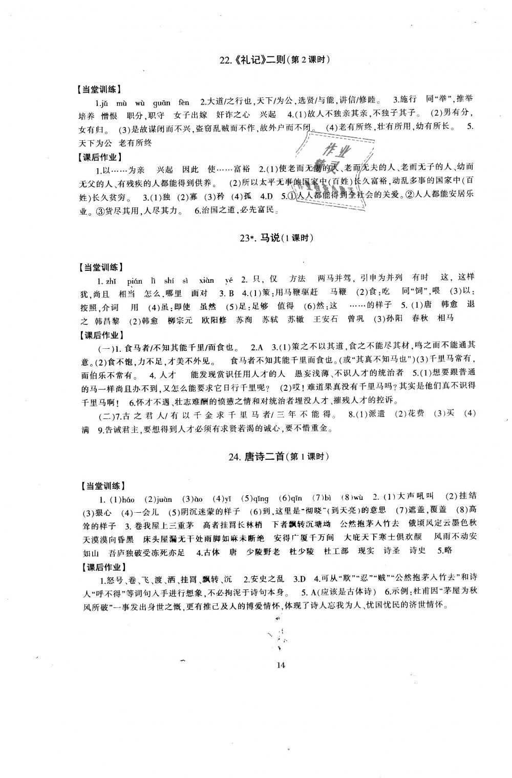 2019年全程助学与学习评估八年级语文下册人教版 第14页