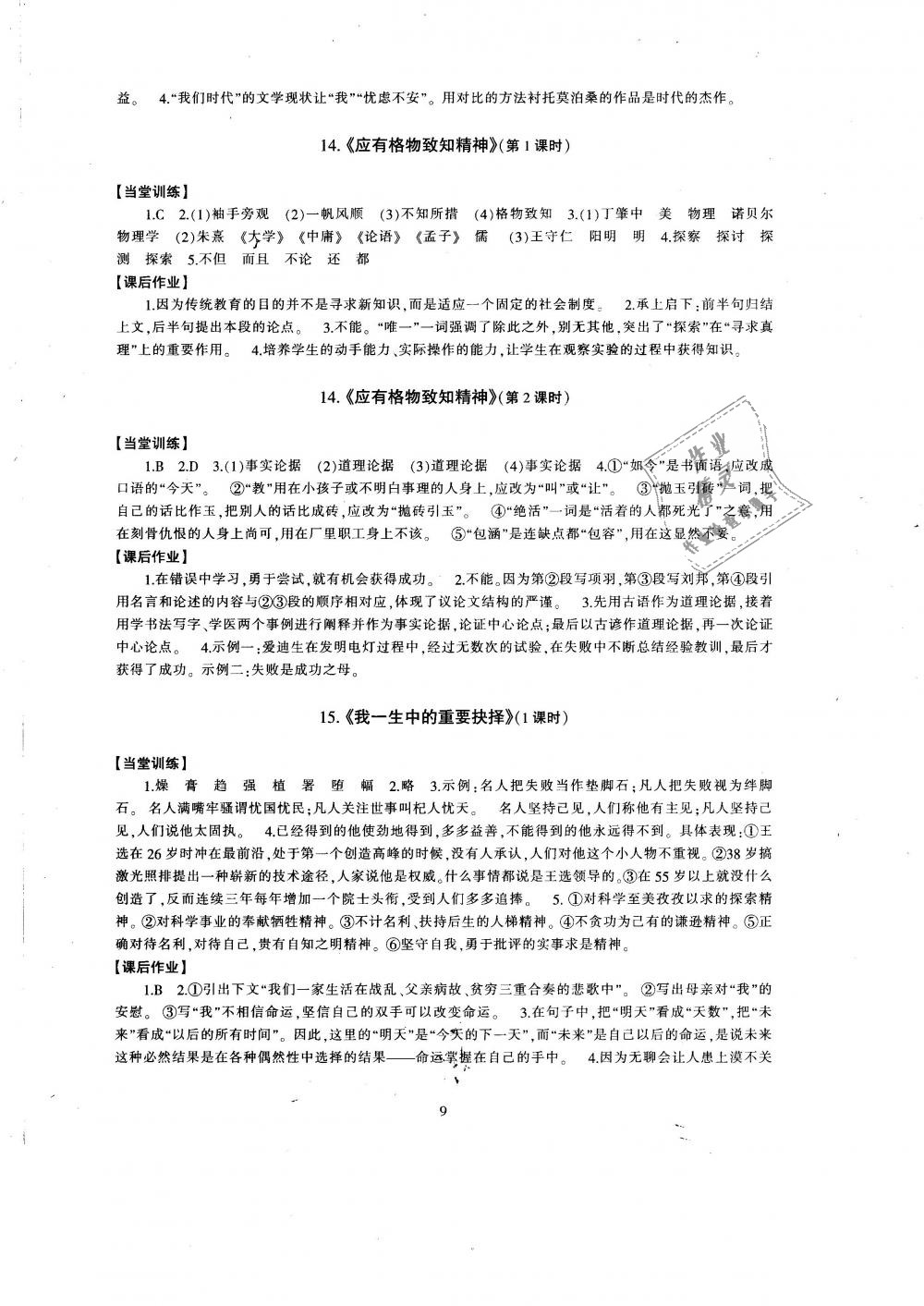 2019年全程助学与学习评估八年级语文下册人教版 第9页