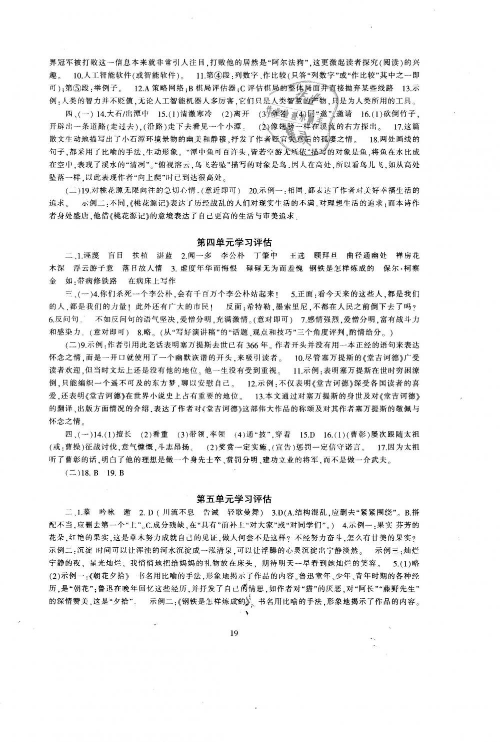 2019年全程助学与学习评估八年级语文下册人教版 第19页