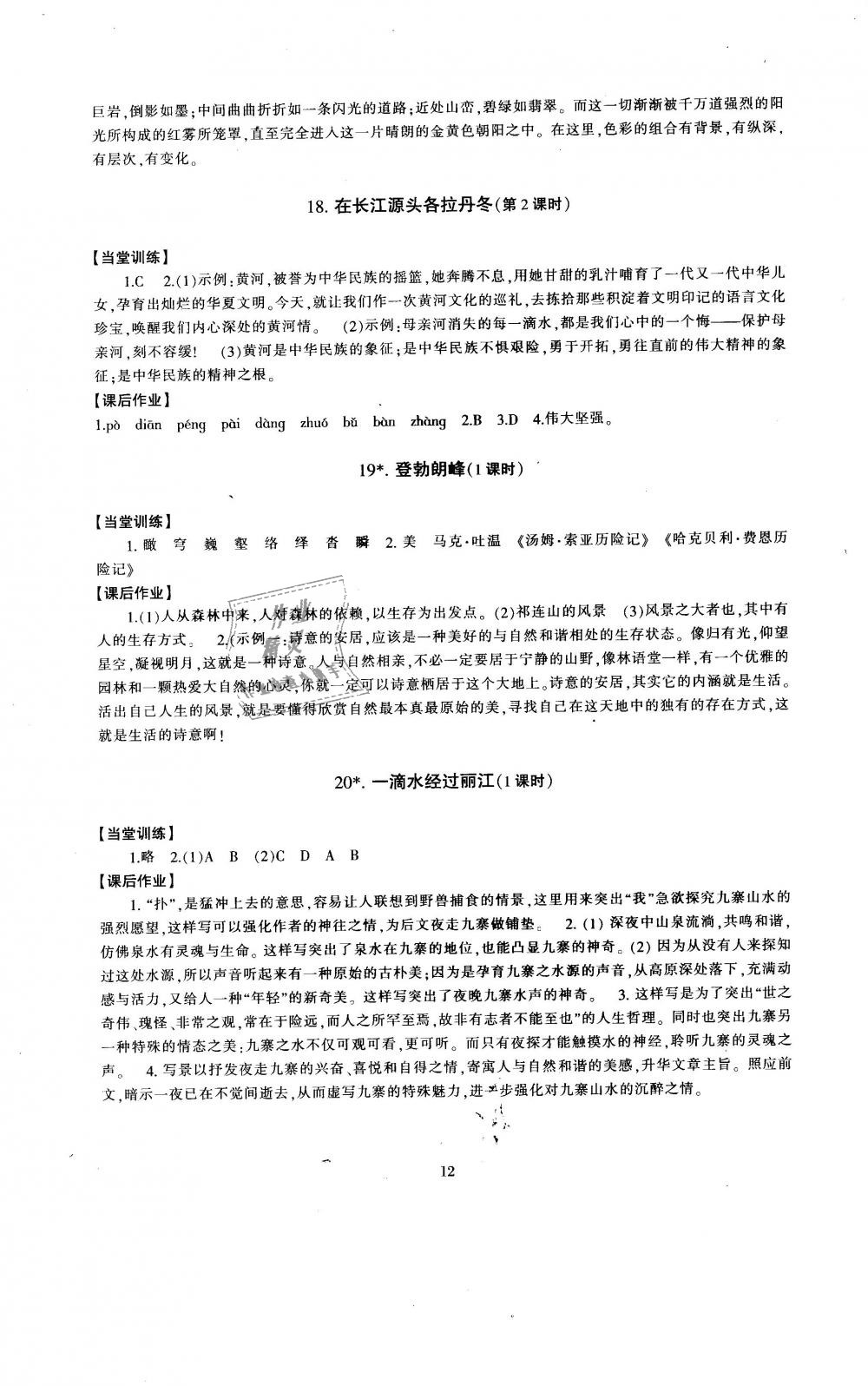 2019年全程助学与学习评估八年级语文下册人教版 第12页