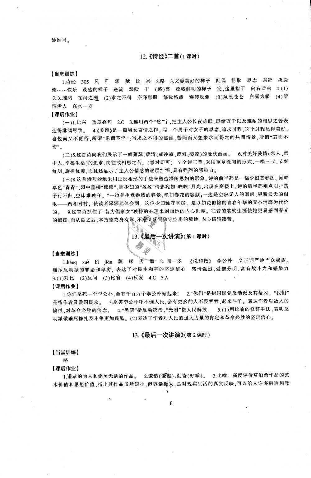 2019年全程助学与学习评估八年级语文下册人教版 第8页