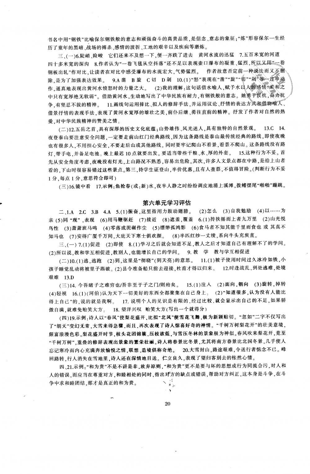 2019年全程助学与学习评估八年级语文下册人教版 第20页