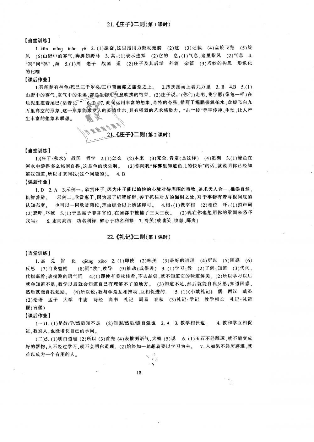 2019年全程助学与学习评估八年级语文下册人教版 第13页