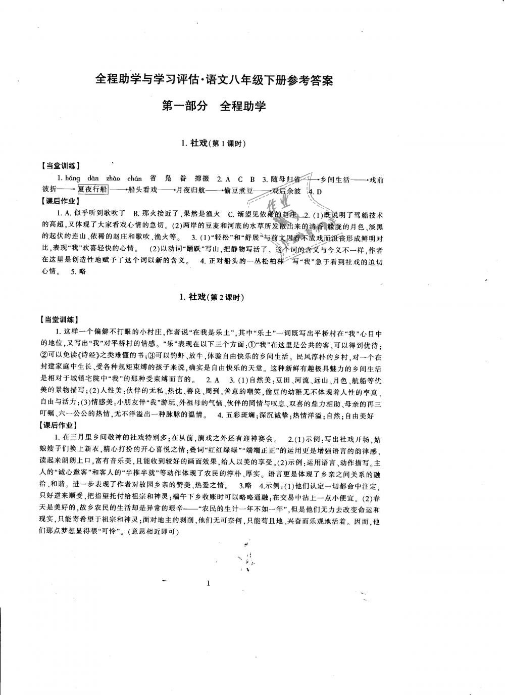 2019年全程助学与学习评估八年级语文下册人教版 第1页