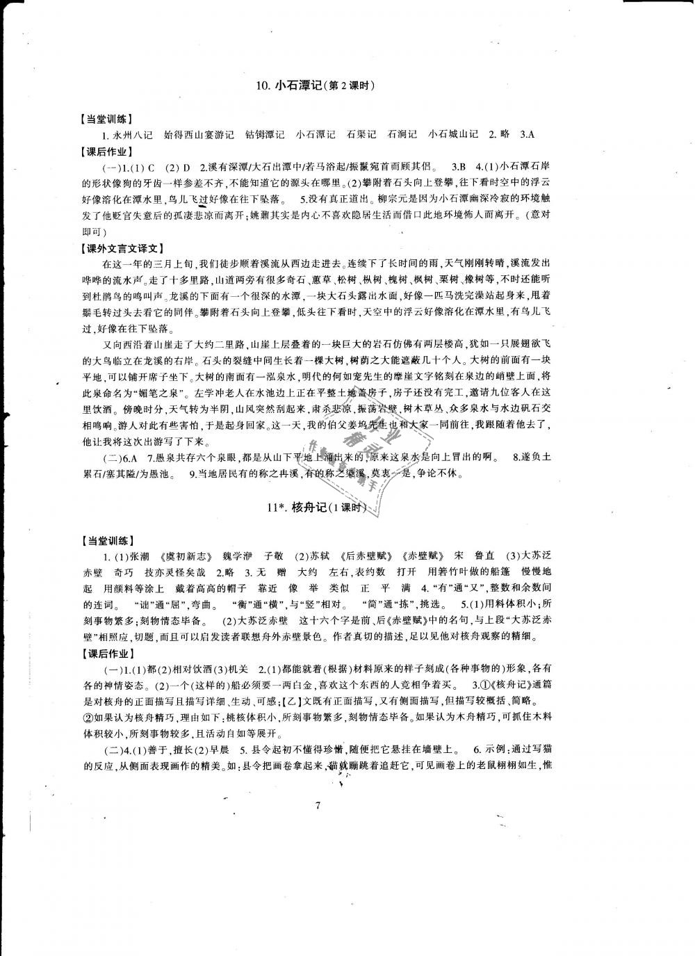 2019年全程助学与学习评估八年级语文下册人教版 第7页