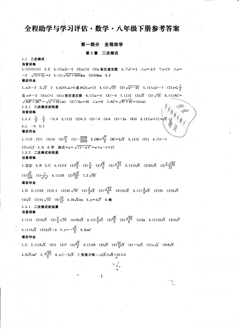 2019年全程助学与学习评估八年级数学下册浙教版 第1页